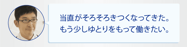 当直がそろそろきつくなってきた。もう少しゆとりをもって働きたい。