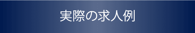 実際の求人例