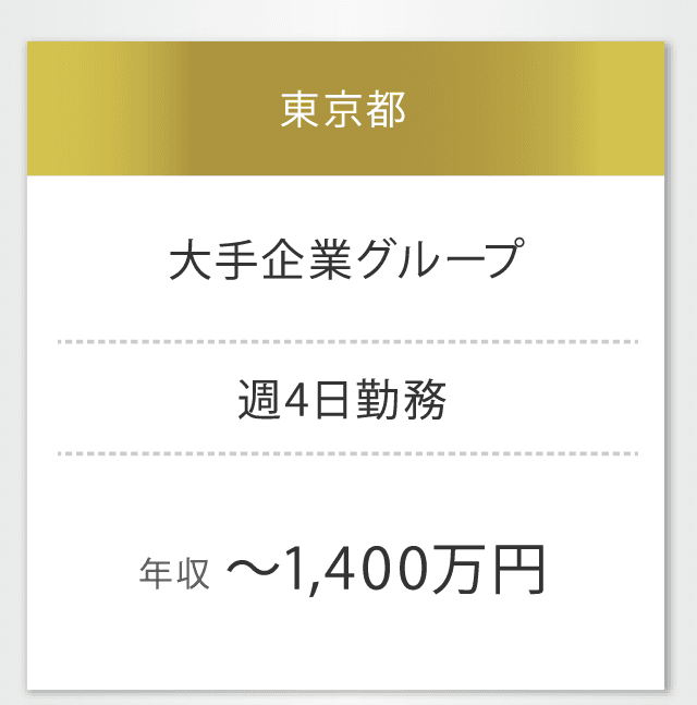 東京都　大手企業グループ　週4日勤務　年収 〜1,400万円