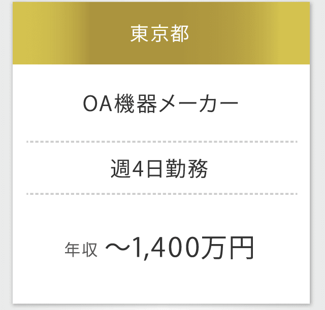 東京都　OA機器メーカー　週4日勤務　年収 〜1,400万円