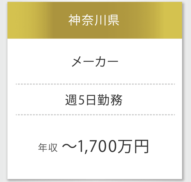 神奈川県　週5日勤務　年収 〜1,700万円
