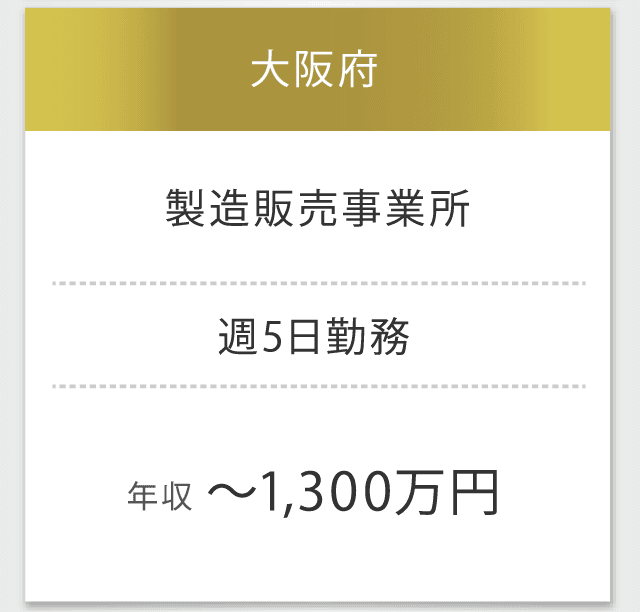 大阪府　製造販売事業所　週5日勤務　年収 〜1,300万円