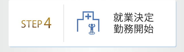 STEP4　就業決定勤務開始