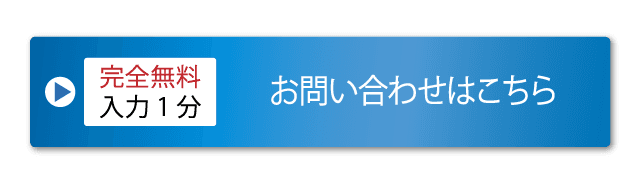 完全無料入力1分　お問い合わせはこちら