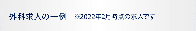 外科求人の一例　※2022年2月時点の求人です