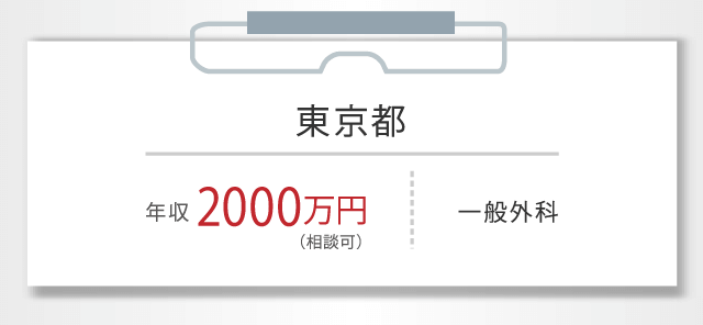 東京都 年収 2000万円 （相談可） 一般外科
