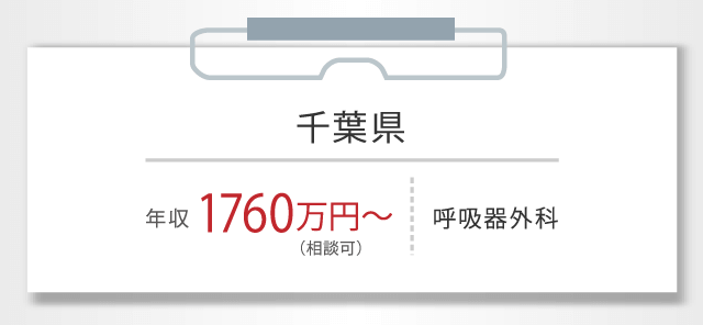 千葉県 年収 1760万円〜 （相談可） 呼吸器外科
