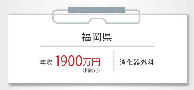 福岡県 年収 1900万円 （相談可） 消化器外科