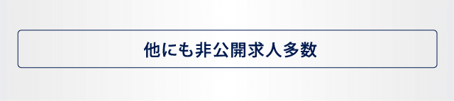 他にも非公開求人多数