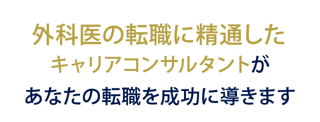外科医の転職に精通したコンサルタントがあなたの転職を成功に導きます