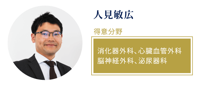 人見敏広 得意分野 消化器外科、心臓血管外科 脳神経外科、泌尿器科