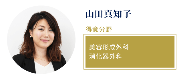 山田真知子 得意分野 美容形成外科 消化器外科