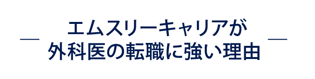 ― 外科医に多い転職理由とは？ ―