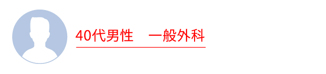 40代男性　一般外科