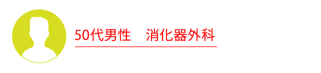 50代男性　消化器外科