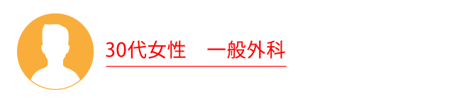 30代女性　一般外科