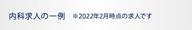 内科求人の一例　※2022年2月時点の求人です