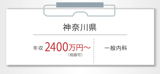 神奈川県 年収 2400万円〜 （相談可） 一般内科