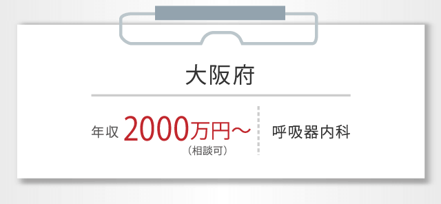 大阪府 年収 2000万円〜 （相談可） 呼吸器内科