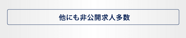 他にも非公開求人多数
