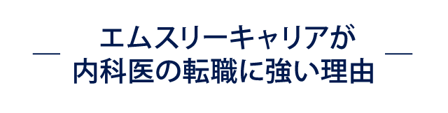 ― エムスリーキャリアが内科医の転職に強い理由  ―