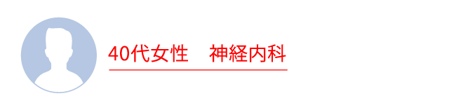 40代女性　神経内科