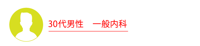 40代男性　腎臓内科
