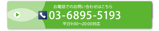 今すぐお問い合わせなら 03-6895-5193 平日9:00～20:00対応