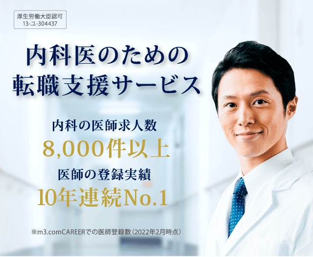 外科医のための転職支援サービス　外科の医師求人数 8,000件以上　医師の登録実績10年連続No.1 ※m3.comCAREERでの医師登録数（2022年2月時点） 厚生労働省認可 13-ユ-304437