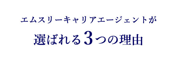 選ばれる3つの理由