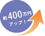 約400万円アップ