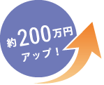 約200万円アップ