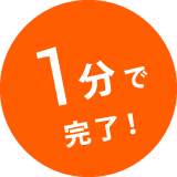 1分で完了