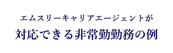 非常勤勤務の例
