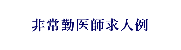 非常勤求人例
