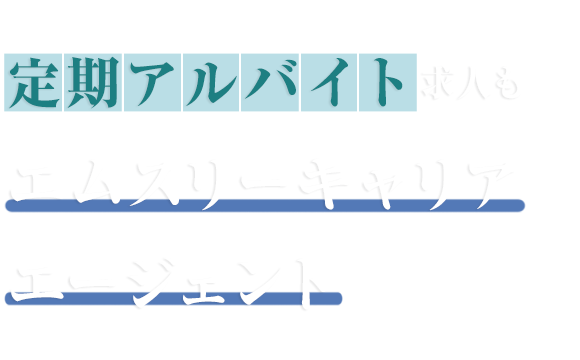 非常勤アルバイト求人もエムスリーキャリアエージェント