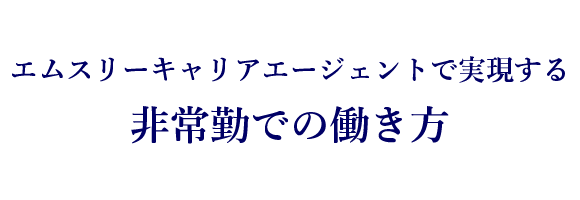 非常勤の働き方