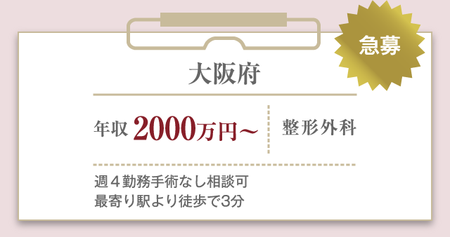 急募 大阪府 年収 2000万円〜 整形外科 週４勤務手術なし相談可 最寄り駅より徒歩で3分