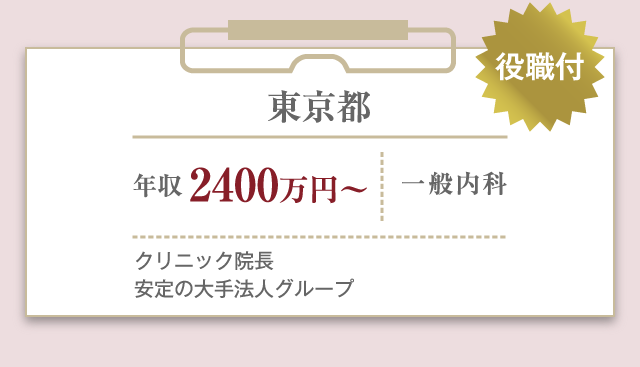 役職付 東京都 年収 2400万円〜 一般内科 クリニック院長 安定の大手法人グループ