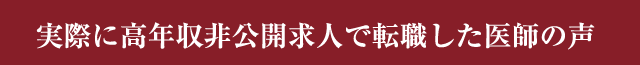 実際に高年収非公開求人で転職した医師の声