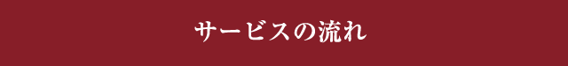サービスの流れ