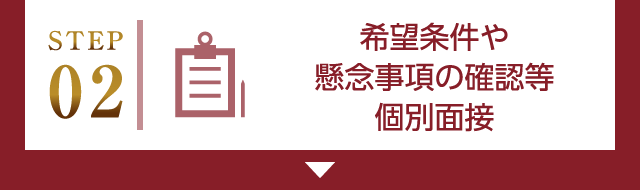 STEP02 希望条件や懸念事項の確認等個別面接