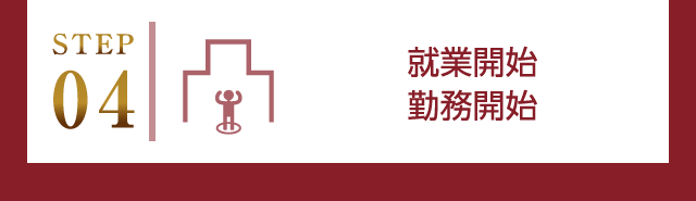 STEP04 就業開始勤務開始