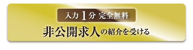 入力1分 完全無料 非公開求人の紹介を受ける