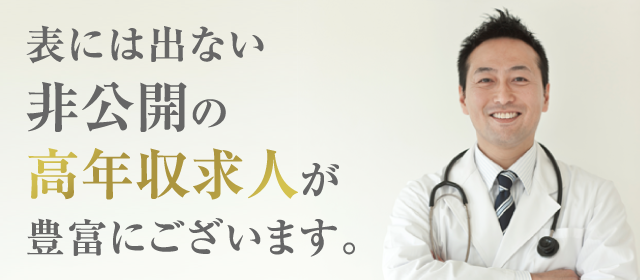 表には出ない非公開の高年収求人が豊富にございます。