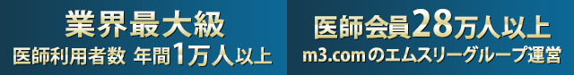 業界最大級 [m3.com]のエムスリーグループ運営