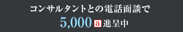 コンサルタントとの電話面談で5,000a進呈中