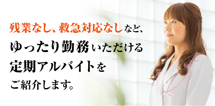 残業なし、救急対応なしなど、ゆったり勤務いただける定期アルバイトをご紹介します。