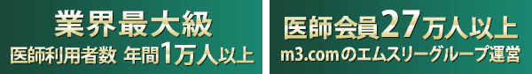 業界最大級 医師利用者数年間1万人以上／医師会員30万人以上[m3.com]のエムスリーグループ運営