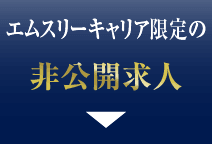 エムスリーキャリア限定の非公開求人